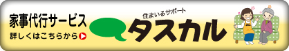 タスカルのご案内